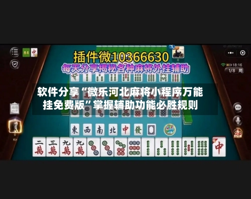 软件分享“微乐河北麻将小程序万能挂免费版”掌握辅助功能必胜规则-第2张图片