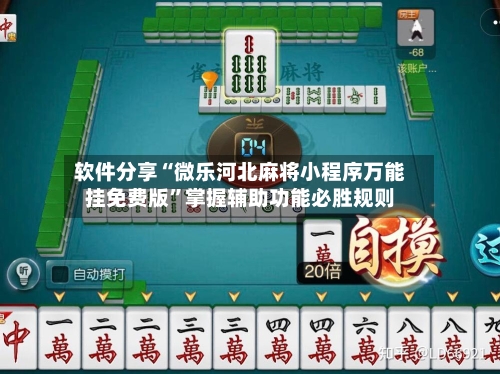 软件分享“微乐河北麻将小程序万能挂免费版	”掌握辅助功能必胜规则-第3张图片