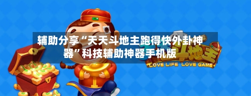 辅助分享“天天斗地主跑得快外卦神器	”科技辅助神器手机版-第2张图片