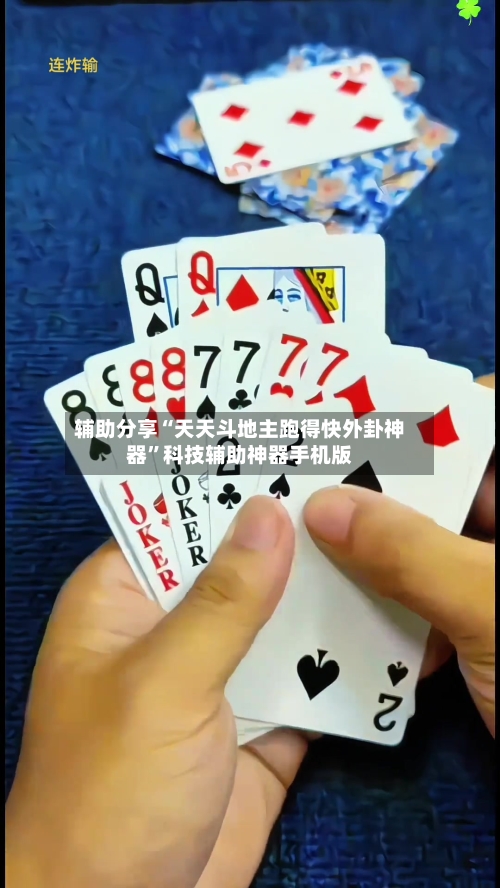 辅助分享“天天斗地主跑得快外卦神器”科技辅助神器手机版-第3张图片