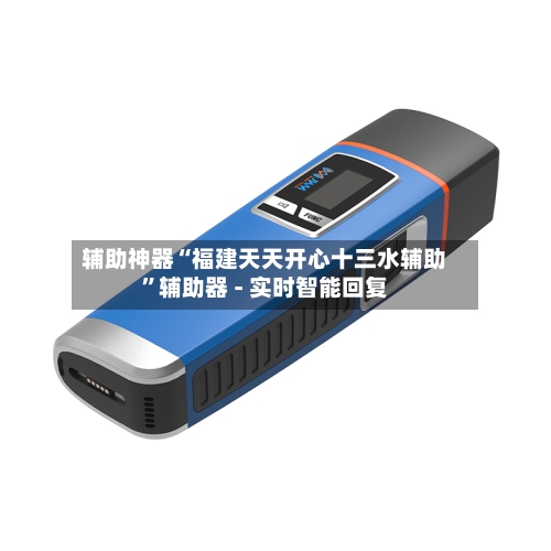辅助神器“福建天天开心十三水辅助”辅助器 - 实时智能回复-第2张图片
