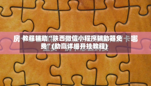 教程辅助“陕西微信小程序辅助器免费	”(助赢详细开挂教程)-第2张图片