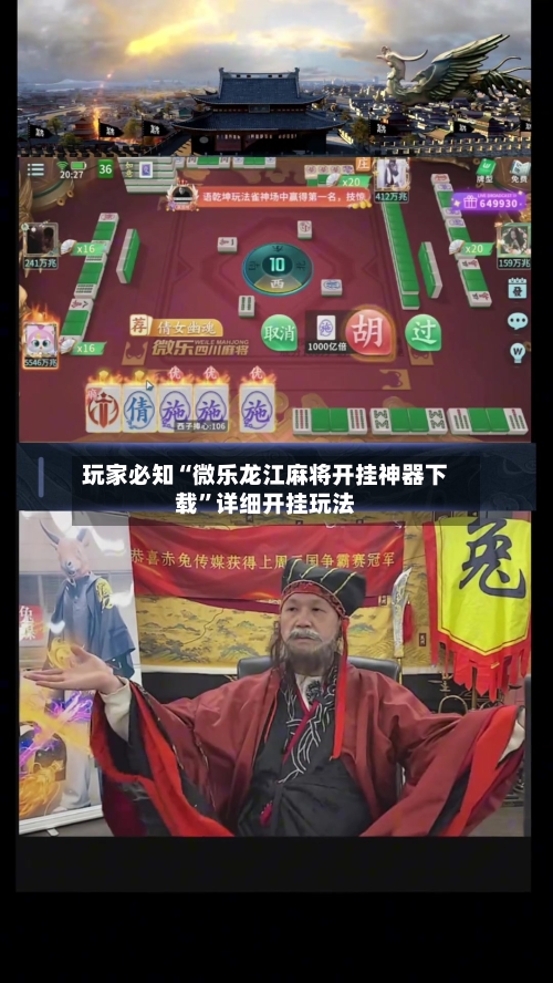 玩家必知“微乐龙江麻将开挂神器下载”详细开挂玩法