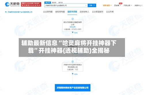 辅助最新信息“哈灵麻将开挂神器下载”开挂神器{透视辅助}全揭秘-第3张图片