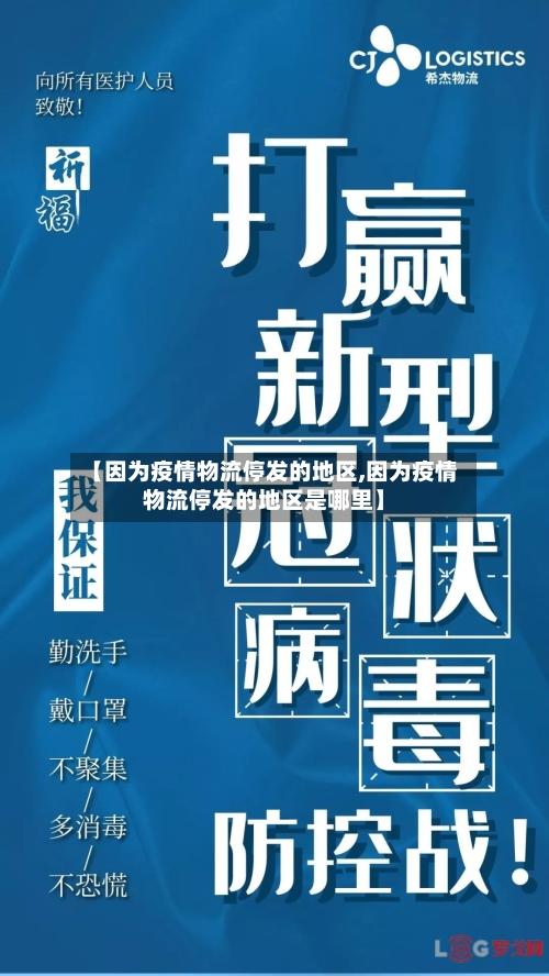 【因为疫情物流停发的地区,因为疫情物流停发的地区是哪里】