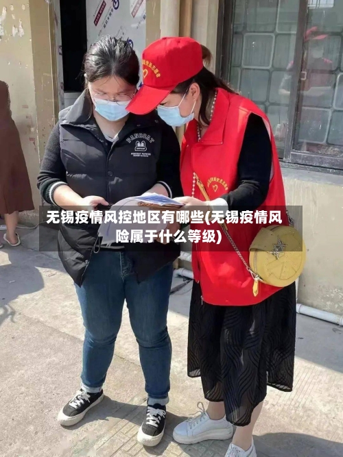 无锡疫情风控地区有哪些(无锡疫情风险属于什么等级)
