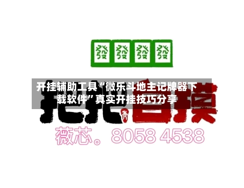 开挂辅助工具“微乐斗地主记牌器下载软件	”真实开挂技巧分享-第2张图片