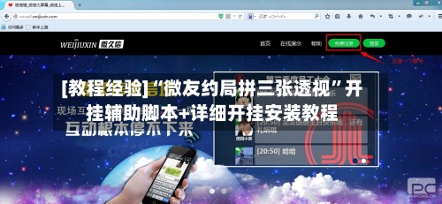 [教程经验]“微友约局拼三张透视	”开挂辅助脚本+详细开挂安装教程-第2张图片