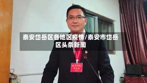 泰安岱岳区各地区疫情/泰安市岱岳区头条新闻