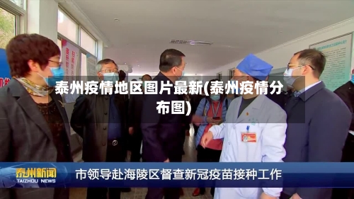 泰州疫情地区图片最新(泰州疫情分布图)-第3张图片