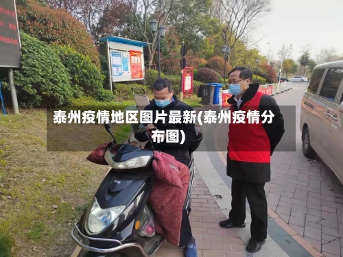 泰州疫情地区图片最新(泰州疫情分布图)-第2张图片