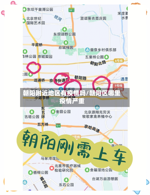 朝阳附近地区有疫情吗/朝阳区哪里疫情严重