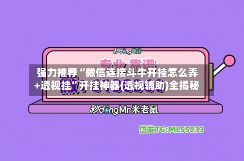 强力推荐“微信连接斗牛开挂怎么弄+透视挂”开挂神器{透视辅助}全揭秘-第2张图片