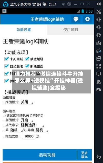 强力推荐“微信连接斗牛开挂怎么弄+透视挂”开挂神器{透视辅助}全揭秘-第3张图片