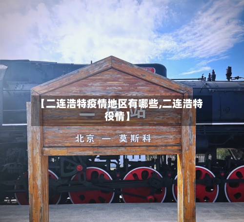 【二连浩特疫情地区有哪些,二连浩特役情】
