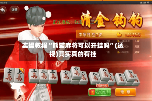 实操教程“熊猫麻将可以开挂吗”(透视)其实真的有挂