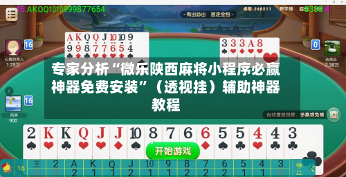 专家分析“微乐陕西麻将小程序必赢神器免费安装”（透视挂）辅助神器教程-第2张图片