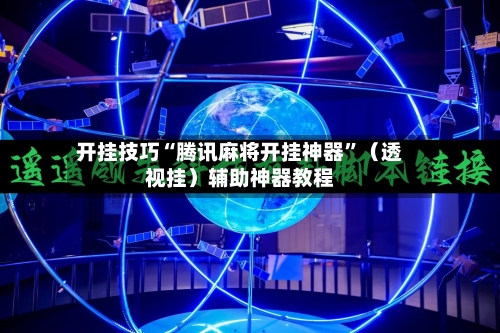 开挂技巧“腾讯麻将开挂神器	”（透视挂）辅助神器教程-第2张图片