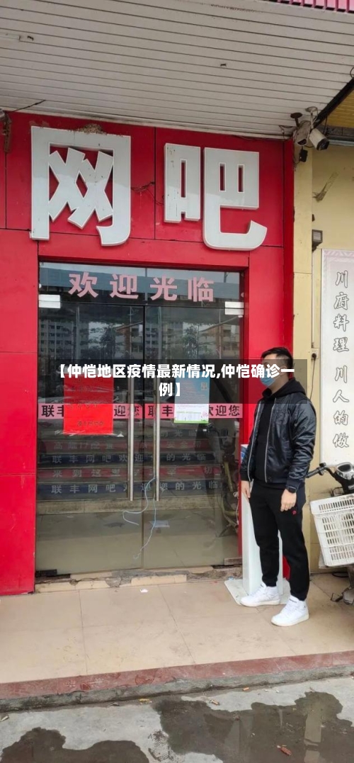 【仲恺地区疫情最新情况,仲恺确诊一例】