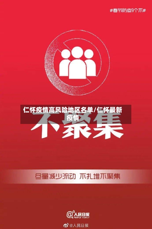仁怀疫情高风险地区名单/仁怀最新疫情