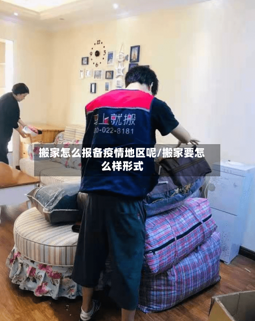 搬家怎么报备疫情地区呢/搬家要怎么样形式