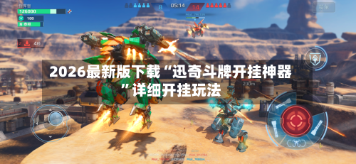 2026最新版下载“迅奇斗牌开挂神器”详细开挂玩法