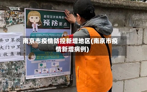 南京市疫情防控新增地区(南京市疫情新增病例)