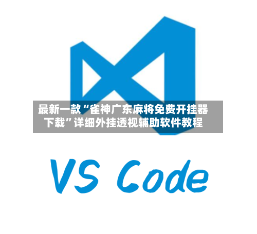 最新一款“雀神广东麻将免费开挂器下载”详细外挂透视辅助软件教程-第3张图片