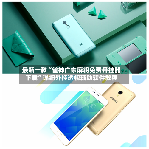 最新一款“雀神广东麻将免费开挂器下载	”详细外挂透视辅助软件教程-第2张图片