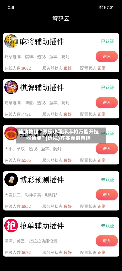 辅助教程“微乐小程序麻将万能开挂器免费”(透视)其实真的有挂-第2张图片