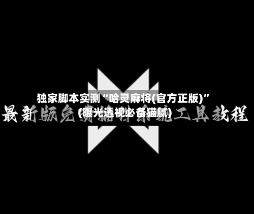 独家脚本实测“哈灵麻将(官方正版)	”(曝光透视必备猫腻)-第2张图片
