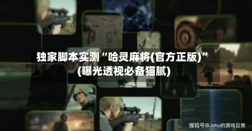 独家脚本实测“哈灵麻将(官方正版)”(曝光透视必备猫腻)