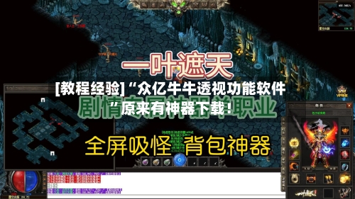 [教程经验]“众亿牛牛透视功能软件”原来有神器下载！