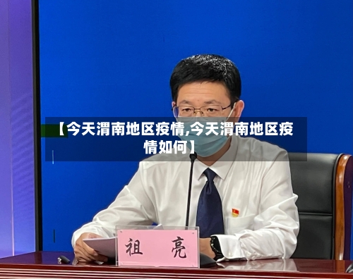 【今天渭南地区疫情,今天渭南地区疫情如何】-第3张图片