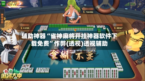 辅助神器“雀神麻将开挂神器软件下载免费”作弊(透视)透视辅助
