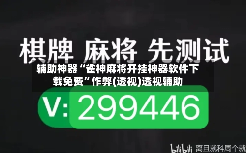 辅助神器“雀神麻将开挂神器软件下载免费”作弊(透视)透视辅助-第3张图片