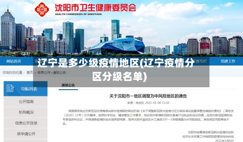 辽宁是多少级疫情地区(辽宁疫情分区分级名单)