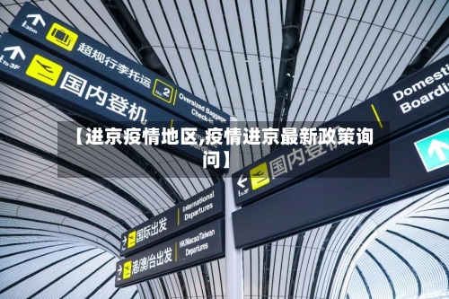【进京疫情地区,疫情进京最新政策询问】