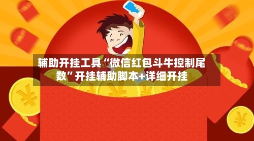 辅助开挂工具“微信红包斗牛控制尾数	”开挂辅助脚本+详细开挂-第2张图片