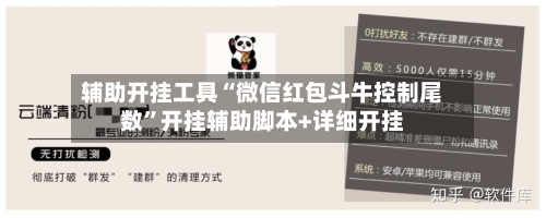 辅助开挂工具“微信红包斗牛控制尾数”开挂辅助脚本+详细开挂-第3张图片