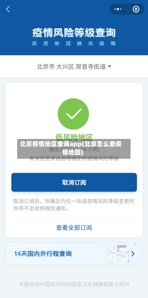 北京疫情地区查询app(北京怎么查疫情地图)