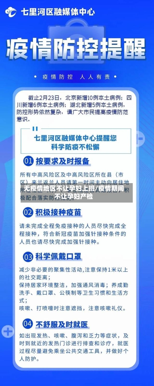 无疫情地区不让孕妇上班/疫情期间不让孕妇产检-第3张图片