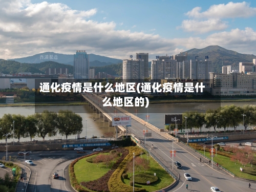 通化疫情是什么地区(通化疫情是什么地区的)