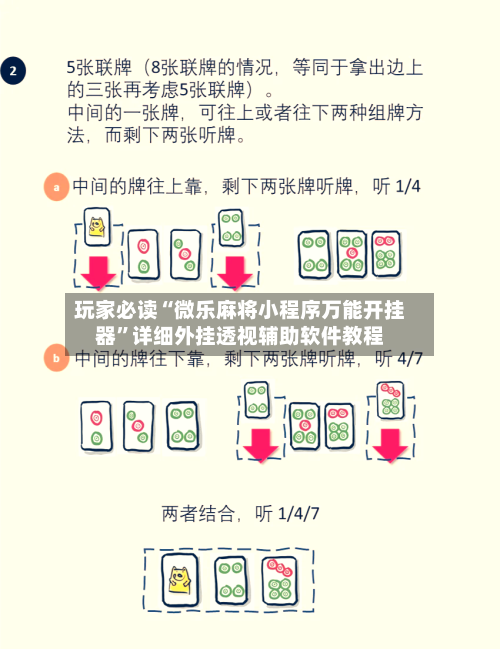 玩家必读“微乐麻将小程序万能开挂器	”详细外挂透视辅助软件教程-第2张图片