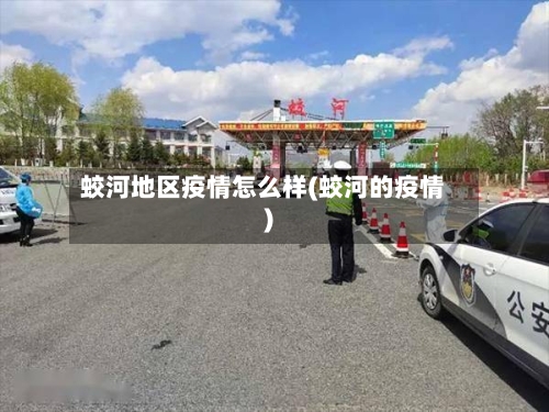 蛟河地区疫情怎么样(蛟河的疫情)-第2张图片