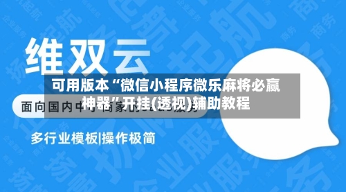可用版本“微信小程序微乐麻将必赢神器”开挂(透视)辅助教程-第2张图片