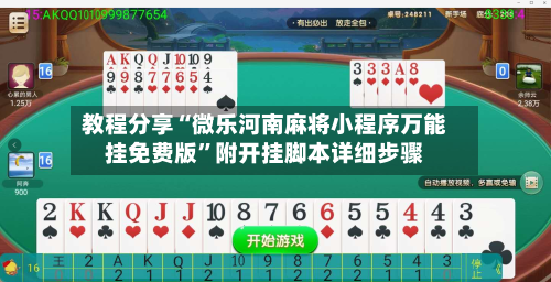 教程分享“微乐河南麻将小程序万能挂免费版”附开挂脚本详细步骤-第2张图片