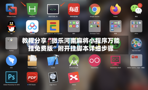 教程分享“微乐河南麻将小程序万能挂免费版”附开挂脚本详细步骤-第3张图片