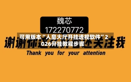 可用版本“人皇大厅开挂透视软件”2026开挂教程步骤-第2张图片