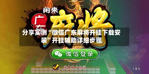 分享实测“微信广东麻将开挂下载安装”开挂辅助详细步骤-第3张图片
